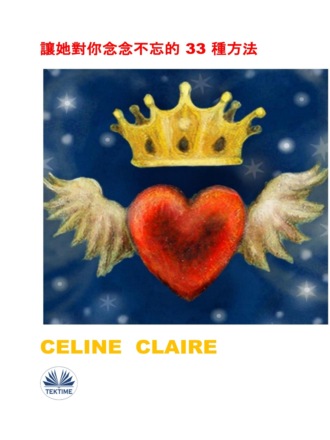 Celine Claire. 讓她對你念念不忘的 33 種方法