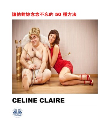 讓他對妳念念不忘的 50 種方法. Celine Claire