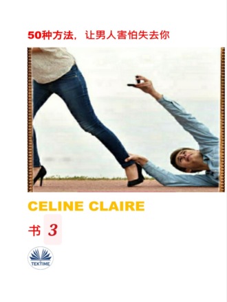 50种方法，让男人害怕失去你. Celine Claire