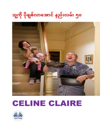သူ့ကို ပိုချစ်လာအောင် နည်းလမ်း ၅၀. Celine Claire
