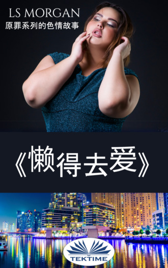 LS Morgan. 《懒得去爱》
