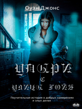 Оуэн Джонс. Упыри С Улицы Гойя.
