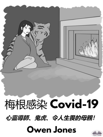 Оуэн Джонс. 梅根感染 Covid-19