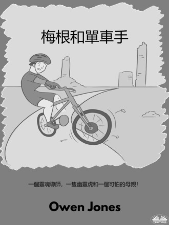 Оуэн Джонс. 梅根和單車手