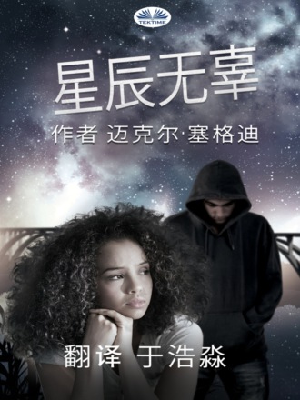 星辰无辜. Michael Segedy