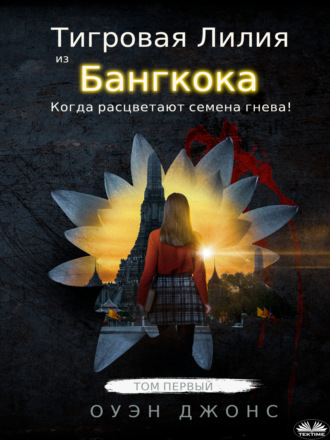 Оуэн Джонс. Тигровая Лилия Из Бангкока