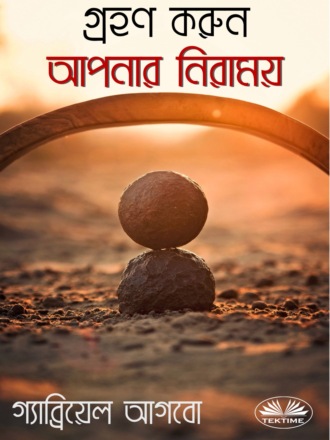 আপনার নিরাময় গ্রহণ করুন. Gabriel Agbo