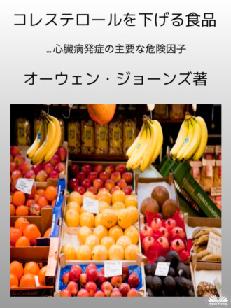 Оуэн Джонс. コレステロールを下げる食品