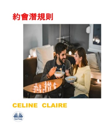 Celine Claire. 約會潛規則