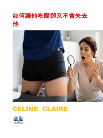 Celine Claire. 如何讓他吃醋卻又不會失去他
