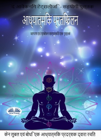 Adhyatmik Pratibimb/ आध्यात्मिक प्रतिबिम्ब. 