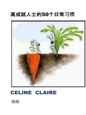 Celine Claire. 高成就人士的50个日常习惯