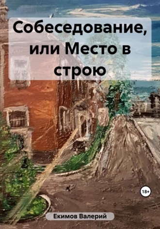 Валерий Петрович Екимов. Собеседование, или Место в строю