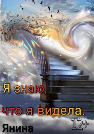 Янина. Я знаю, что я видела