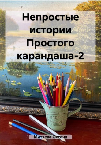 Оксана Митяева. Непростые истории Простого карандаша-2