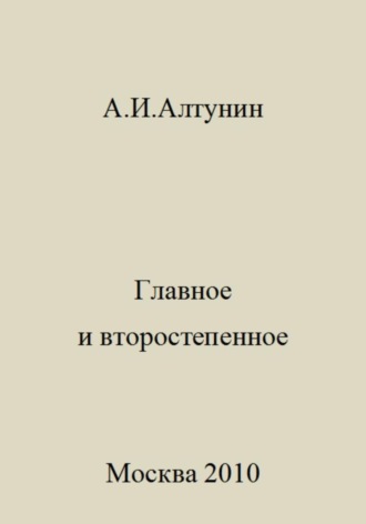 Александр Иванович Алтунин. Главное и второстепенное