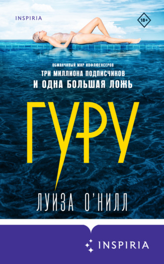 Луиза О’Нилл. Гуру