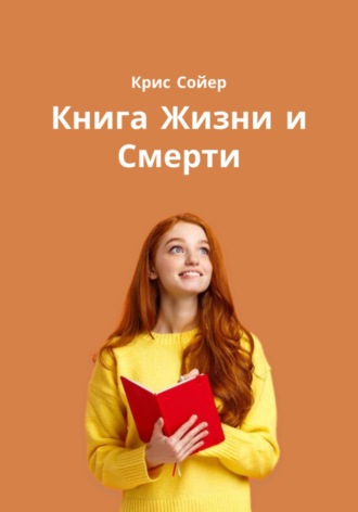 Книга Жизни и Смерти. 