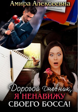 Дорогой Дневник, я ненавижу своего босса!. 