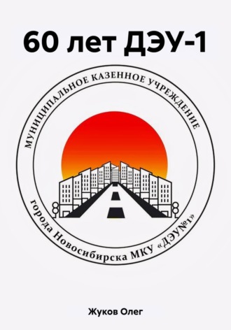 60 лет ДЭУ-1. Олег Жуков