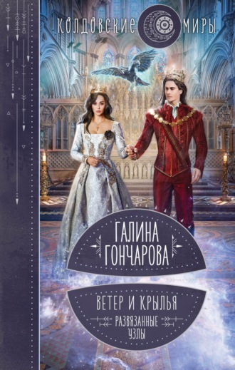 Галина Гончарова. Ветер и крылья. Развязанные узлы
