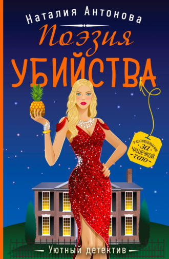 Поэзия убийства. 