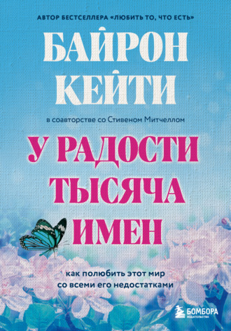 У радости тысяча имен. Как полюбить этот мир со всеми его недостатками. 