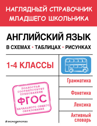 Мария Львова. Английский язык в схемах, таблицах, рисунках