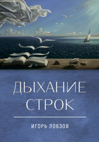Дыхание строк. Сборник стихов, четверостиший и песенных текстов. Игорь Лобзов