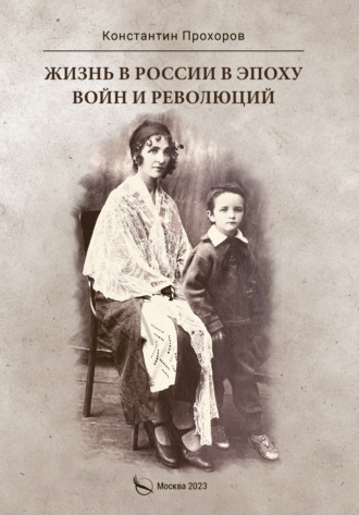 Жизнь в России в эпоху войн и революций. Биографическая повесть. Книга первая: отец и моя жизнь с ним и без него до ВОВ и в конце ВОВ. 1928–1945 годы. Константин Прохоров
