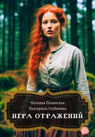 Игра отражений. 