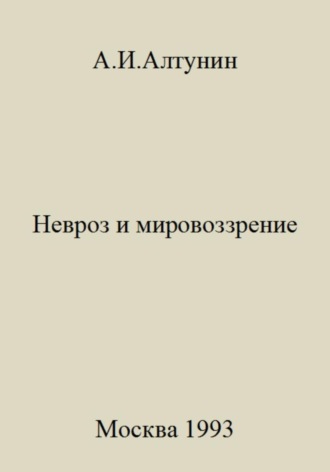 Невроз и мировоззрение. 