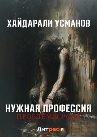 Хайдарали Усманов. Нужная профессия. Проблемы рода