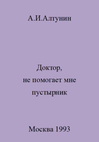Доктор, не помогает мне пустырник. 