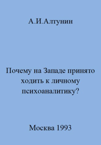 Александр Иванович Алтунин. Почему на Западе принято ходить к личному психоаналитику?