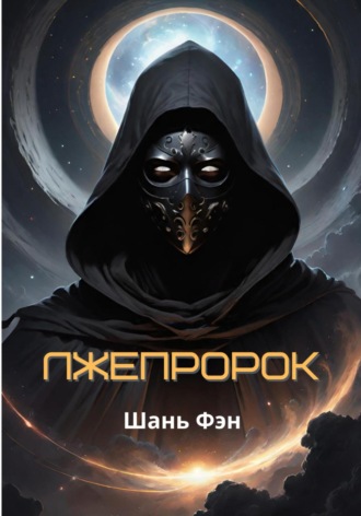 Шань Фэн. Лжепророк