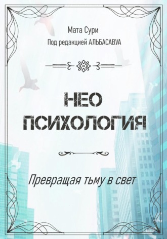 Неопсихология. Превращая тьму в свет. Мата Сури