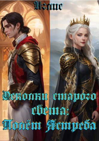 Иглис. Осколки старого света: полёт ястреба