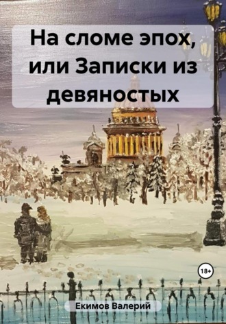 Валерий Петрович Екимов. На сломе эпох, или Записки из девяностых