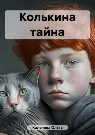 Ольга Калачева. Колькина тайна
