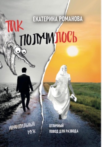 Так получилось. Инфантильный муж – отличный повод для развода. Екатерина Романова