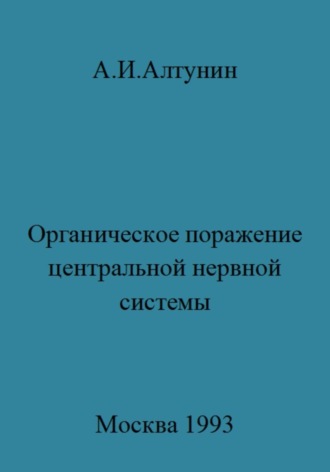 Александр Иванович Алтунин. Органическое поражение центральной нервной системы