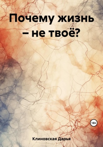 Почему жизнь – не твоё?. Дарья Клиновская