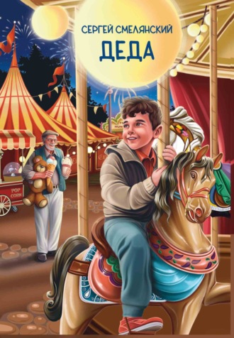 Сергей Смелянский. Деда