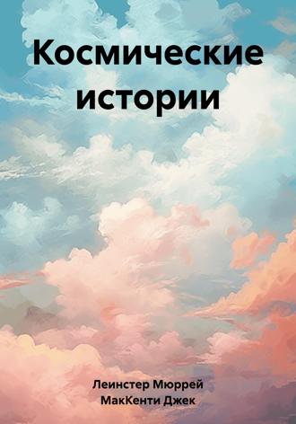 Космические истории. Мюррей Леинстер