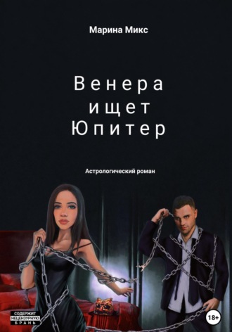 Марина Микс. Венера ищет Юпитер