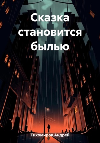 Андрей Тихомиров. Сказка становится былью