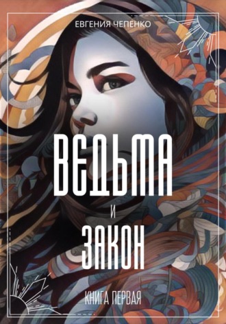 Евгения Чепенко. Ведьма и закон