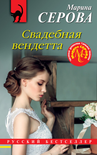 Марина Серова. Свадебная вендетта