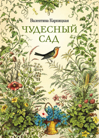 Чудесный сад. Валентина Карпицкая